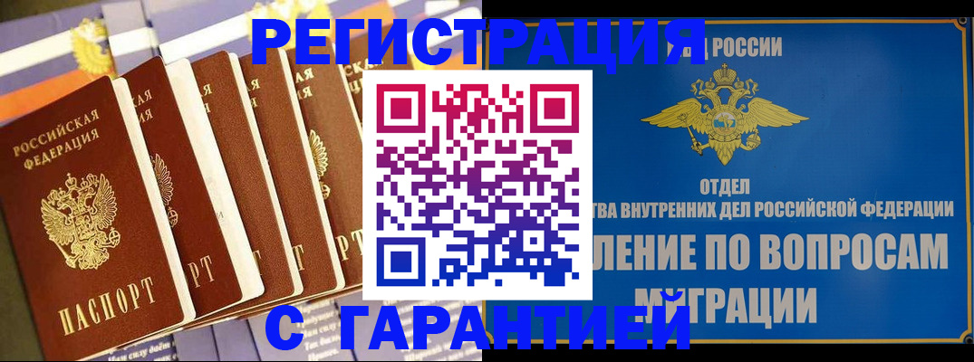 купить прописку в Краснознаменске